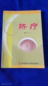 脐疗 （脐疗内科方、妇科方、男科方、儿科方、皮肤科和外科方的大量验方，附.方源或医家姓名，详见目录） 2005年1版1印