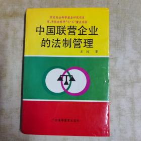 中国联营企业的法制管理（经济法学家王河签名本）