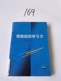 造就组织学习力