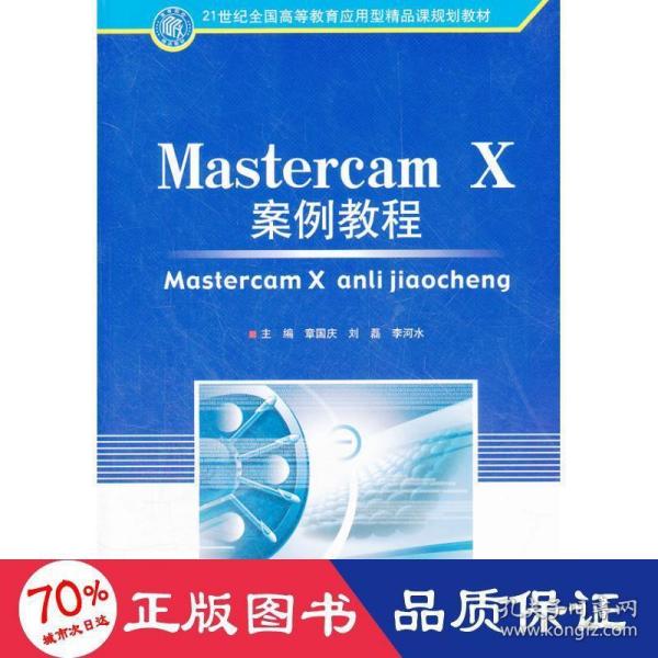 Mastercam X案例教程(21世纪全国高等教育应用型精品课规划教材)