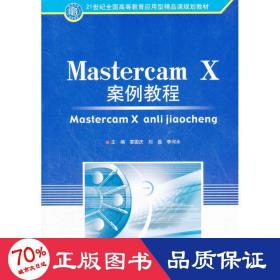 Mastercam X案例教程(21世纪全国高等教育应用型精品课规划教材)