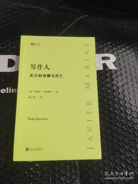 写作人：天才的怪癖与死亡 （西班牙作家哈维尔·马里亚斯讲述大作家不为人知的性格秘密）