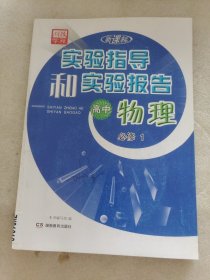 实验指导和实验报告 高中物理 必修1
