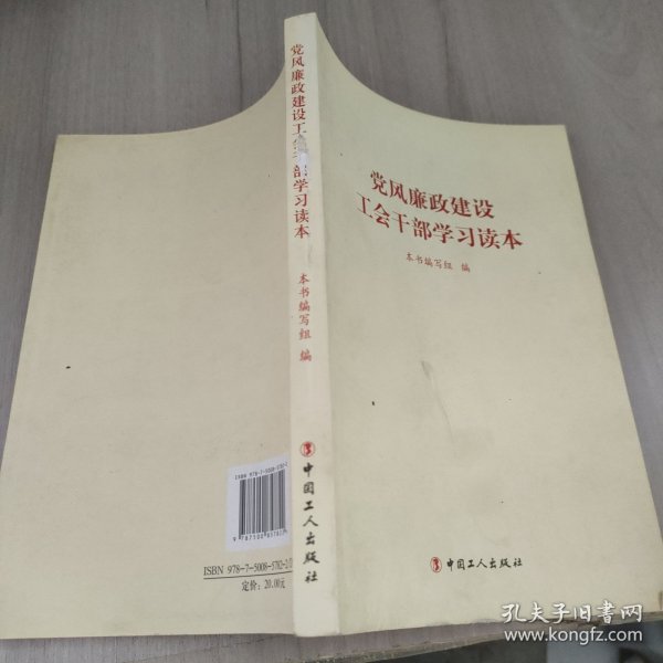 党风廉政建设工会干部学习读本