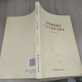 党风廉政建设工会干部学习读本