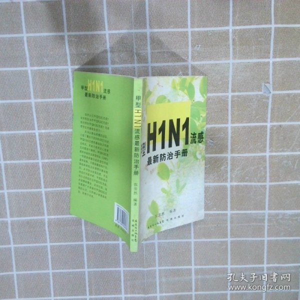 甲型H1N1流感最新防治手册