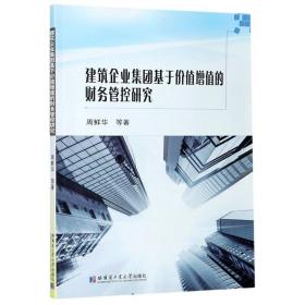 建筑企业集团基于价值增值的财务管控研究