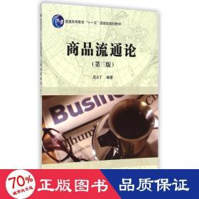 商品流通論(第3版普通高等教育十一五級規(guī)劃教材) 大中專公共經(jīng)濟管理 吳小丁
