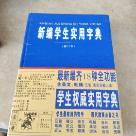 新编学生实用字典