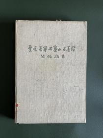 《云南晋宁石寨山古墓群发掘报告》，布面精装，1959年1版1印1000册