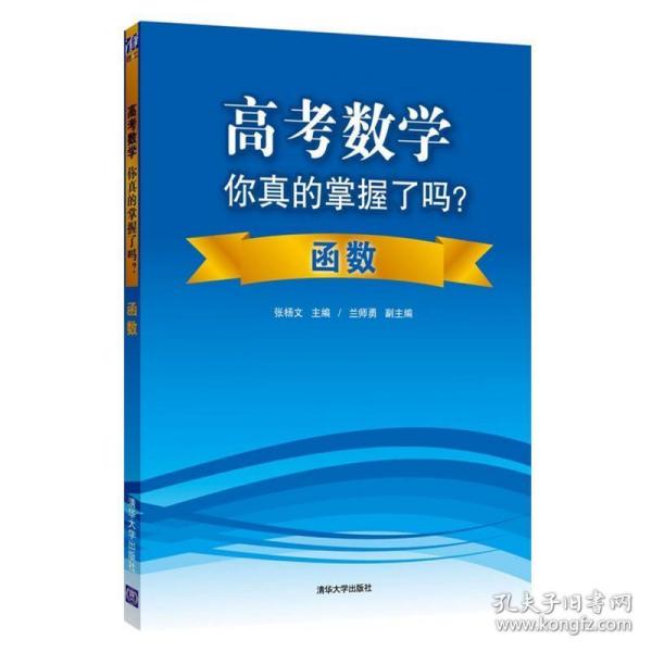 高考数学你真的掌握了吗？函数