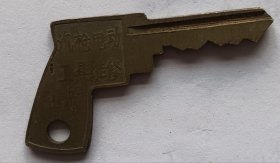 铜钥匙一把造型独特