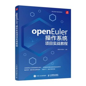 OPENEULER操作系统项目实战教程