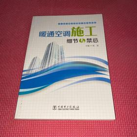 暖通空调工程设计与施工系列丛书：暖通空调施工细节与禁忌