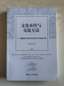 文化承传与交流互读 李逸津文学评论与中俄文化交流论文集