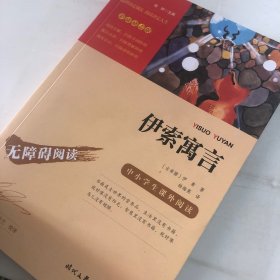 伊索寓言（中小学课外阅读无障碍阅读）快乐读书吧三年级下册阅读新老版本随机发货智慧熊图书