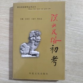 陕北民俗初考