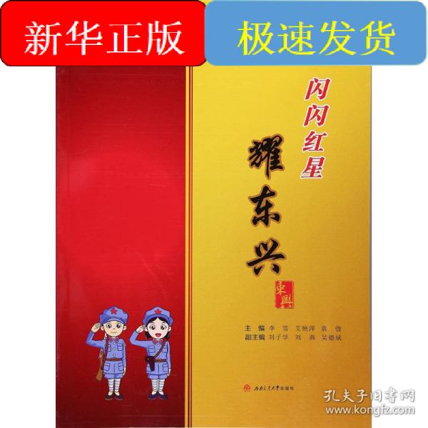 闪闪红星耀东兴/闪闪红星乡土文化系列教材