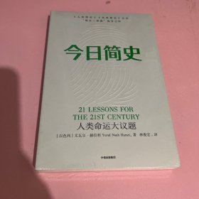 今日简史：人类命运大议题