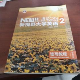 新视野大学英语 读写教程（2 智慧版 第3版）/“十二五”普通高等教育本科国家级规划教材