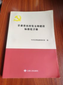 甘肃省农村党支部建设标准化手册