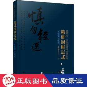 精讲围棋定式.目外高目三三定式