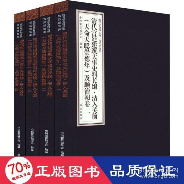 清代宫廷建筑大事史料长编·清入关前（天命天聪崇德年）及顺治朝卷