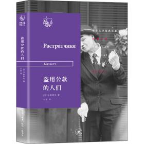 盗用公款的人们 外国现当代文学 (苏)卡泰耶夫 新华正版