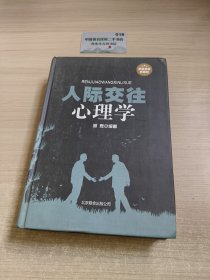 人际交往心理学