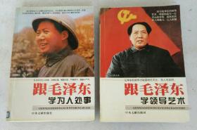 跟毛泽东 学为人处事 学领导艺术（两册合售）