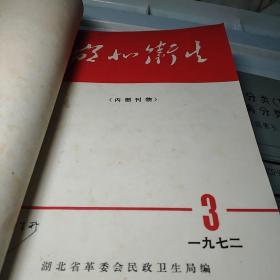 湖北卫生1972年(1 3 4 6 7 8)十1973年第7期十新医学1972年第10期十湖北省医学科学研究资料汇编(1959年七月，中国医学科学院湖北分院)合编