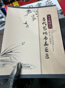 当代艺坊书画巨医
与大师同行
名师大家・芸萃精品