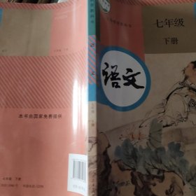 语文七年级下册