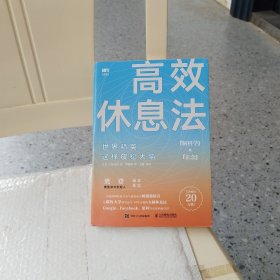 高效休息法世界精英这样放松大脑（赠知识卡片）