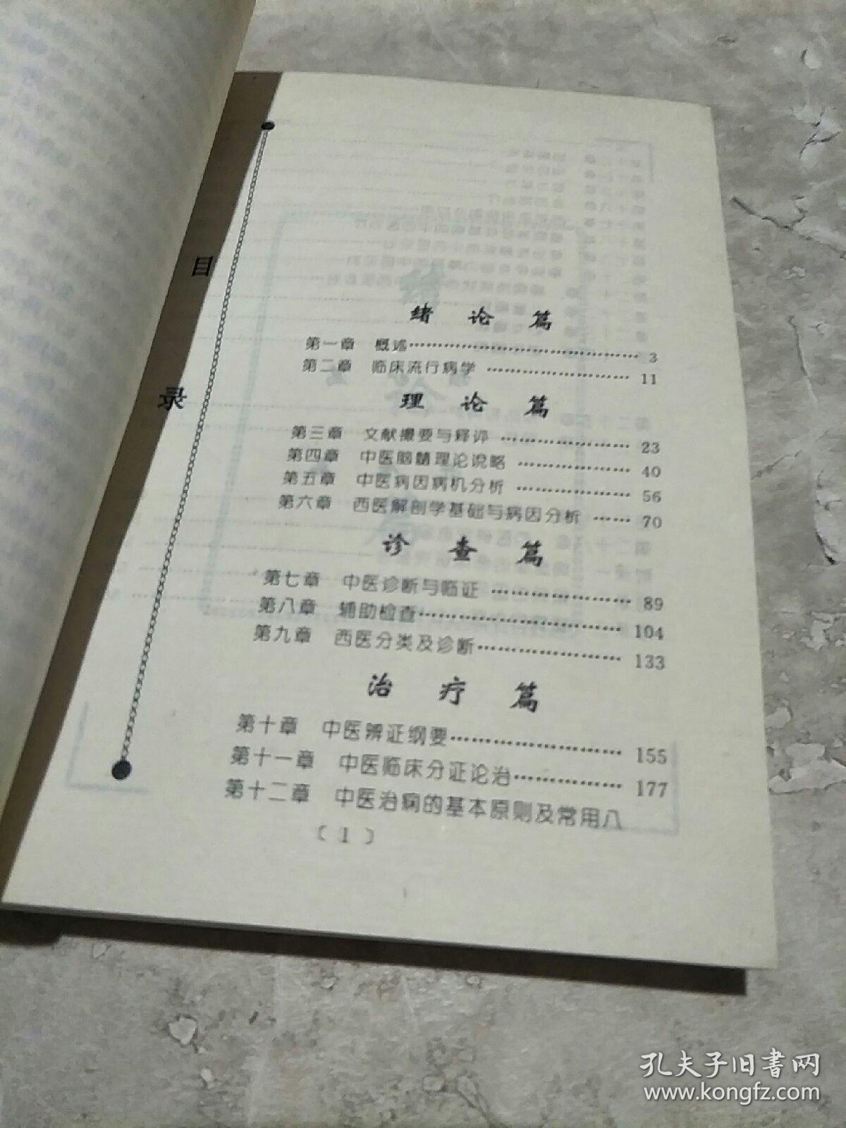 癫痫中西医论治(作者签赠本)