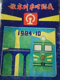 旅客列车时刻表（1980.10）