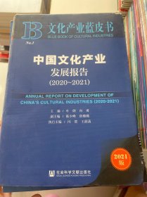 文化产业蓝皮书：中国文化产业发展报告(2020~2021)