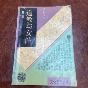 道教与女性 1991年一版二印 （品如图