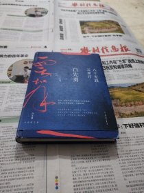 八千里路云和月（白先勇重磅新作！这是他的人生感悟，更是填不满的文化乡愁。章诒和、余秋雨、林青霞盛赞）