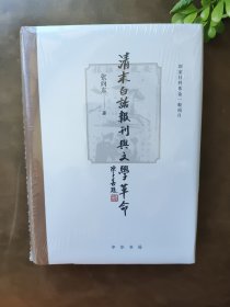 清末白话报刊与文学革命