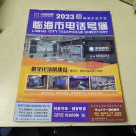 临海市电话号簿 2023