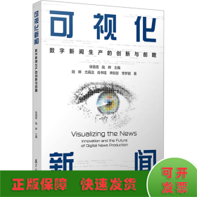 当当网 可视化新闻：数字新闻生产的创新与前瞻 徐蓓蓓,陆晔 复旦大学出版社 正版书籍