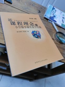 新课程理念与课堂教学行动策略丛书：新课程理念与小学数学课堂教学实施