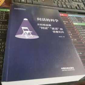 问话的科学:从纪检监察“问话”“谈话”到侦查讯问