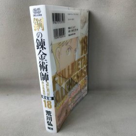 鋼の錬金術師完全版 18巻