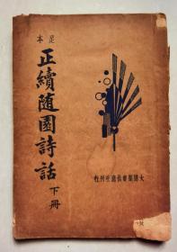 1935年民国版足本正续随园诗话下册