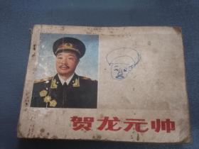 连环画 贺龙元帅