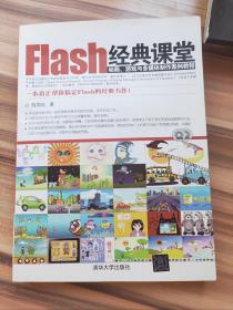 Flash经典课堂：动画、游戏与多媒体制作案例教程