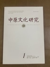 中原文化研究（2023年第1期总第61期）