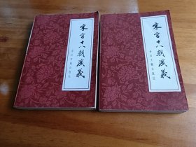 宋宫十八朝演义（上下）